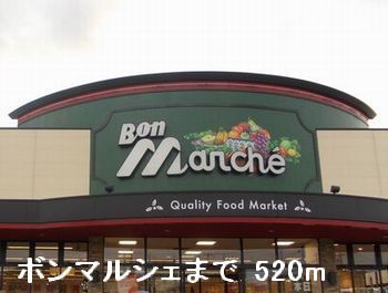 スーパー　ボンマルシェ（スーパー）まで520m