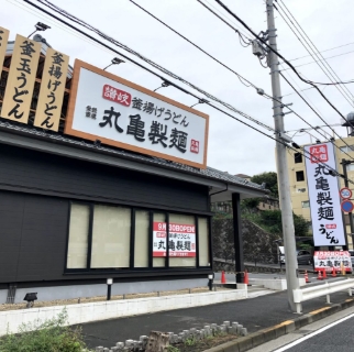 飲食店　丸亀製麺横浜駒岡店（飲食店）まで392m