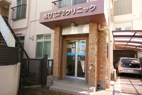 病院　あびこ消化器内科クリニック（病院）まで1323m