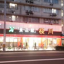 スーパー　食品館アプロ 桜川店（スーパー）まで64m