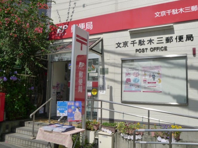 郵便局　文京千駄木三郵便局（郵便局）まで462m