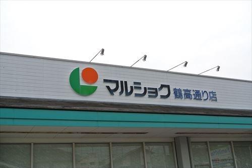 スーパー　マルショク（スーパー）まで450m