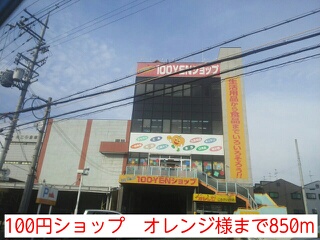 その他　１００円ショップ　オレンジ様（その他）まで850m