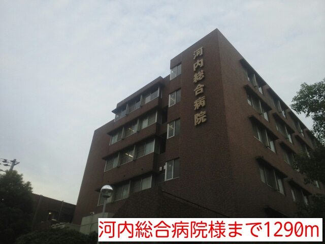 病院　河内総合病院様（病院）まで1290m