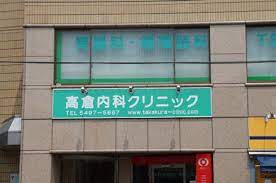 病院　高倉内科クリニック（病院）まで1218m