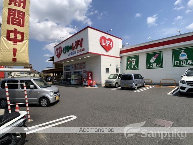 その他　くすりのレデイ　久米駅前店（その他）まで330m
