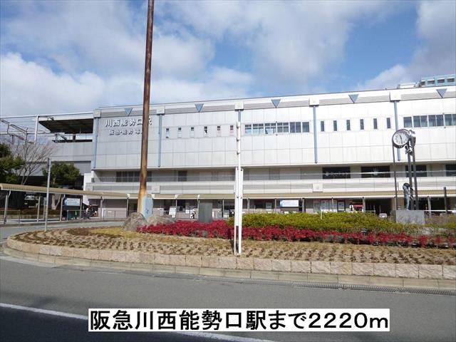その他　阪急川西能勢口駅（その他）まで2220m