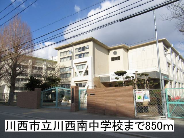 中学校　川西市立川西南中学校（中学校）まで850m