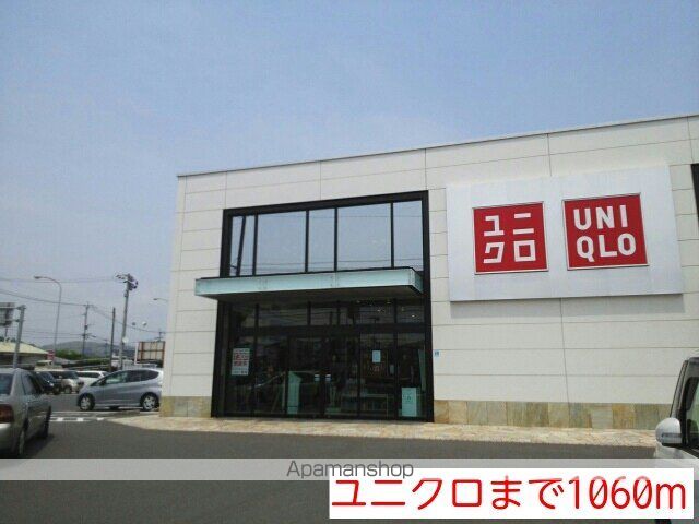 その他　ユニクロ（その他）まで1060m