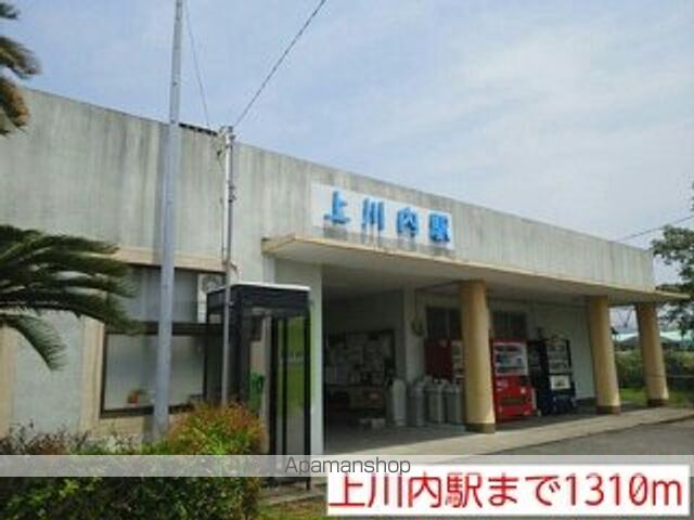 その他　上川内駅（その他）まで1310m