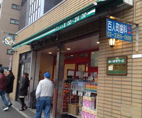スーパー　まいばすけっと　新宿百人町2丁目店（スーパー）まで357m