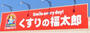 ドラックストア　くすりの福太郎白山店調剤（ドラッグストア）まで65m