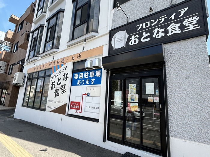 飲食店　フロンティアおとな食堂（飲食店）まで350m
