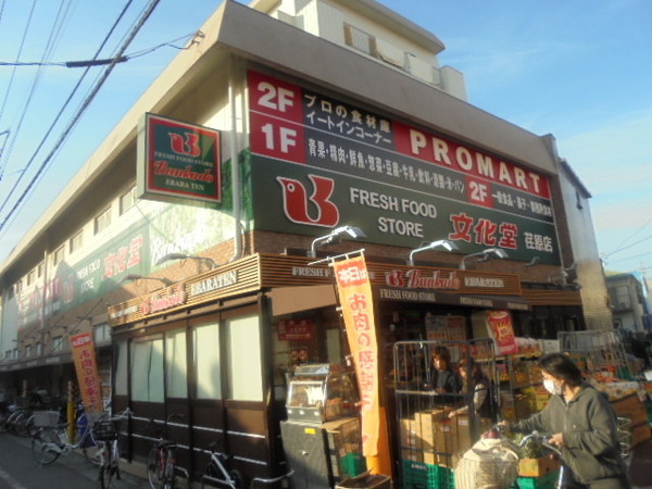 スーパー　スーパー文化堂荏原店（スーパー）まで665m