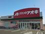 ドラックストア　クスリのアオキ鋳物師屋店（ドラッグストア）まで650m