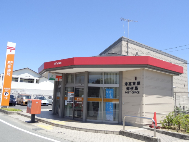 郵便局　津高茶屋郵便局（郵便局）まで735m