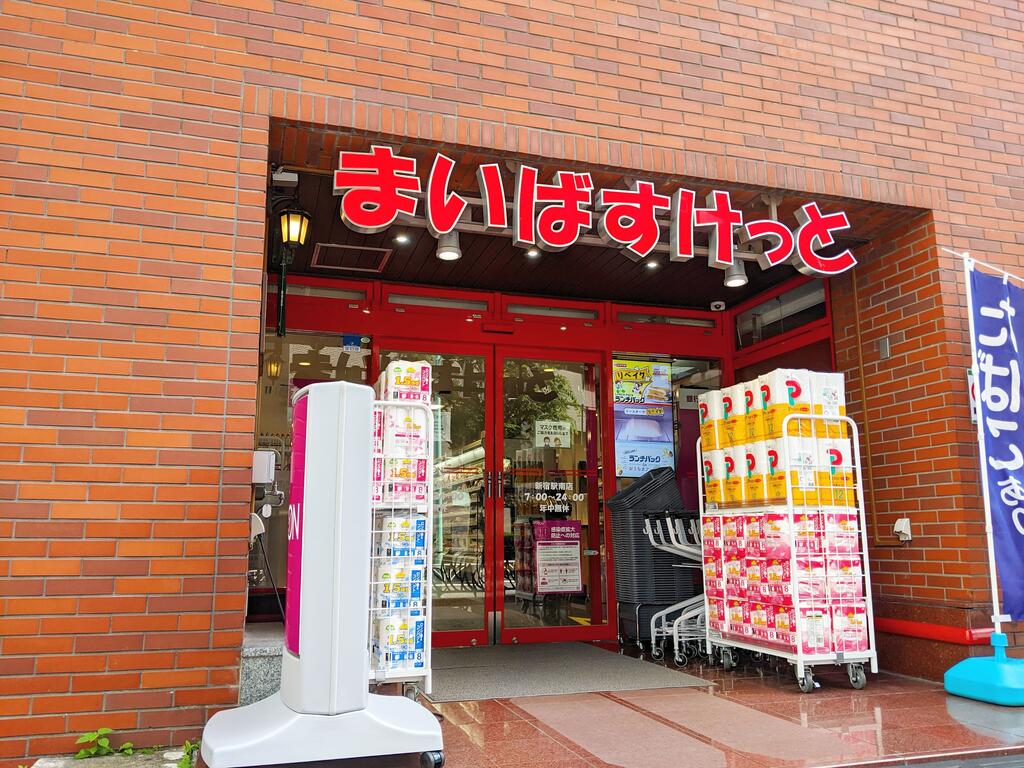 スーパー　まいばすけっと新宿駅南店（スーパー）まで614m