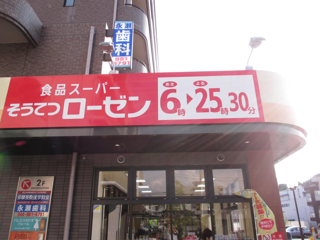 スーパー　そうてつローゼン柿生店（スーパー）まで357m