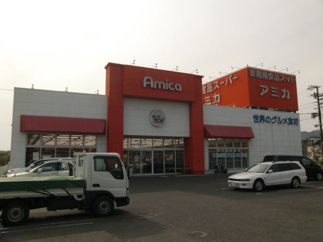 スーパー　アミカ（スーパー）まで130m