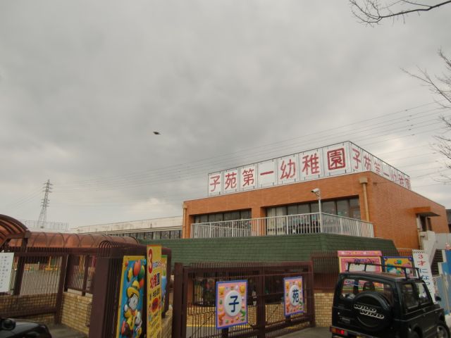 幼稚園・保育園　子苑第一幼稚園（幼稚園・保育園）まで880m