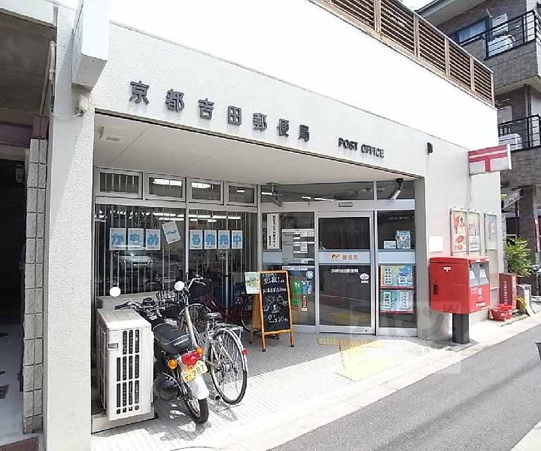 郵便局　京都吉田郵便局（郵便局）まで330m