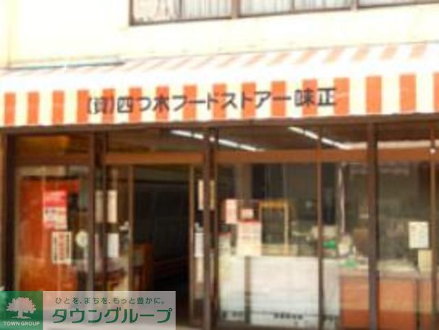 スーパー　四ツ木フードストア味正（スーパー）まで540m