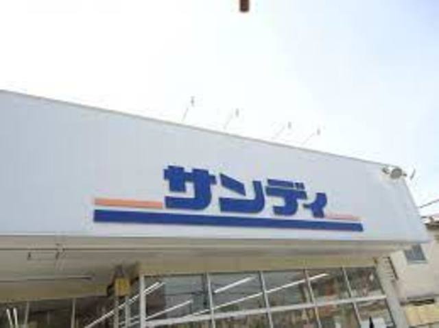 スーパー　サンディ楠葉店（スーパー）まで499m