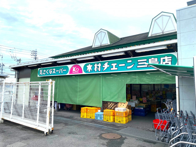 スーパー　木村チェーン三島店（スーパー）まで1200m