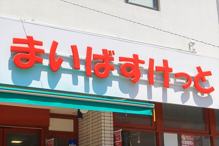 スーパー　まいばすけっと 蒔田駅北店（スーパー）まで283m
