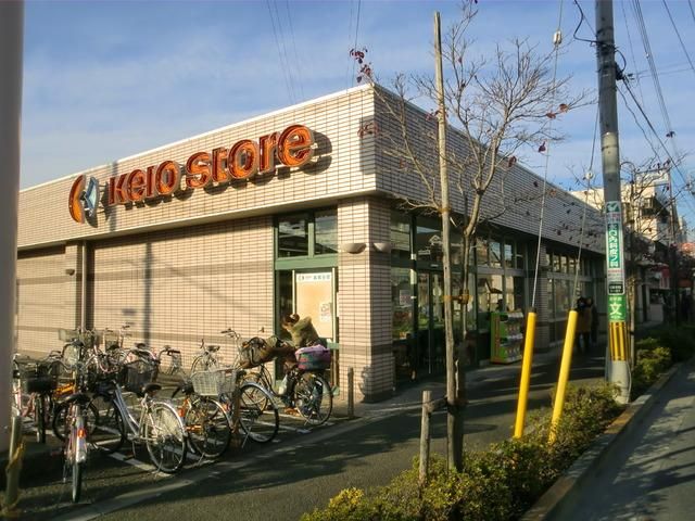 スーパー　京王ストア（スーパー）まで300m