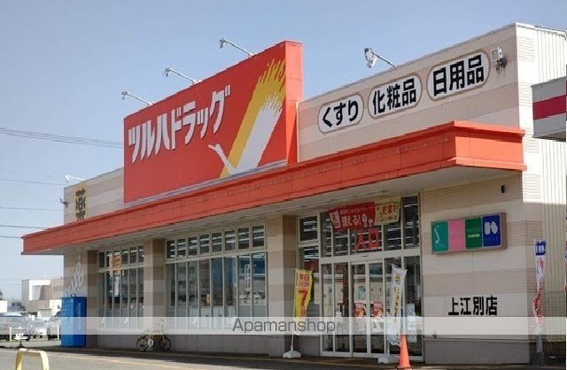 ドラックストア　ツルハドラッグ上江別（ドラッグストア）まで150m