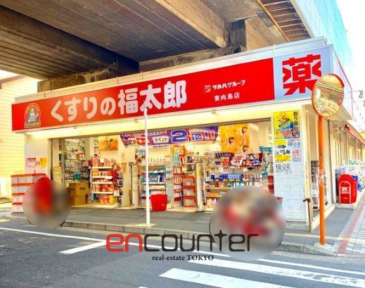 ドラックストア　くすりの福太郎東向島店（ドラッグストア）まで160m