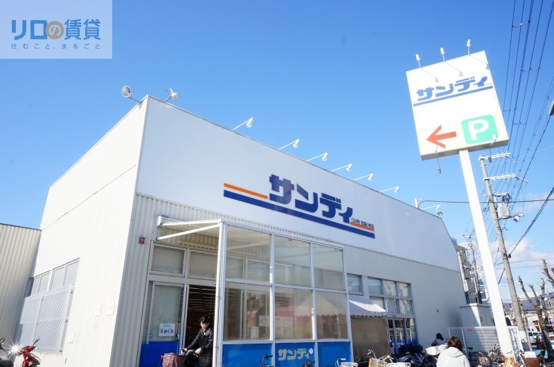スーパー　サンディ宝塚小林店（スーパー）まで220m