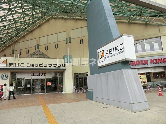 ショッピングセンター　あびこショッピングプラザ（ショッピングセンター）まで1241m