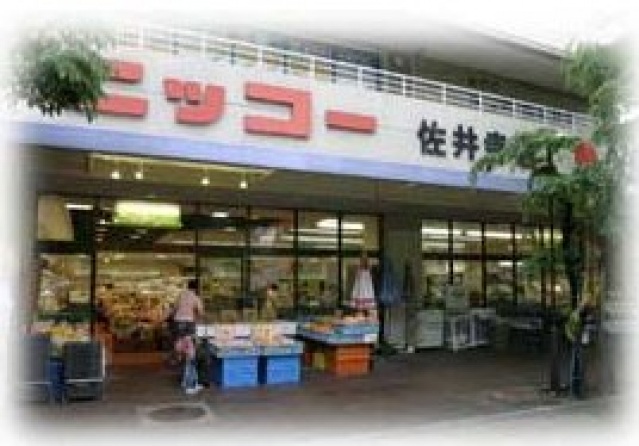 スーパー　ニッコー佐井寺店（スーパー）まで693m