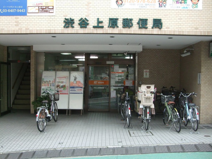 郵便局　渋谷上原郵便局（郵便局）まで95m