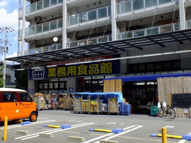 スーパー　業務用食品館（スーパー）まで121m