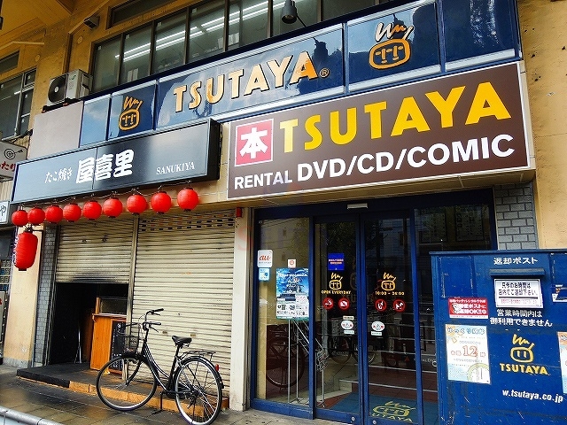 その他　ツタヤ（その他）まで663m