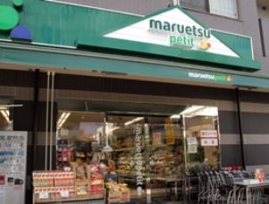 スーパー　マルエツ プチ 千石店（スーパー）まで208m