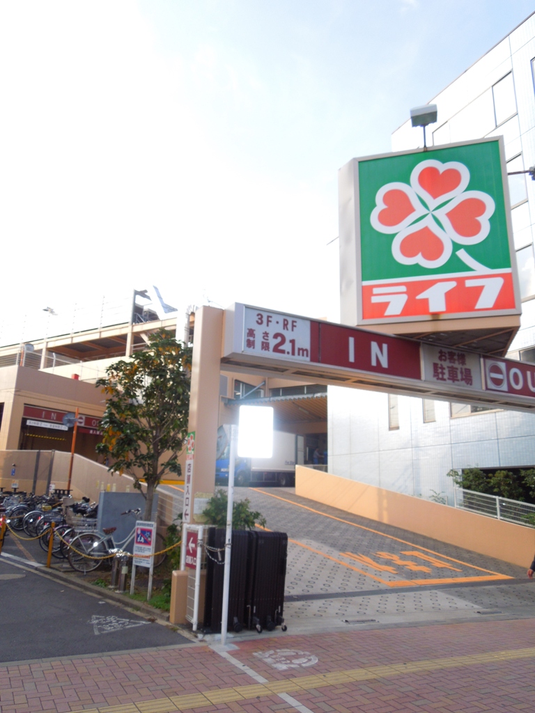 スーパー　ライフ東中野店（スーパー）まで688m