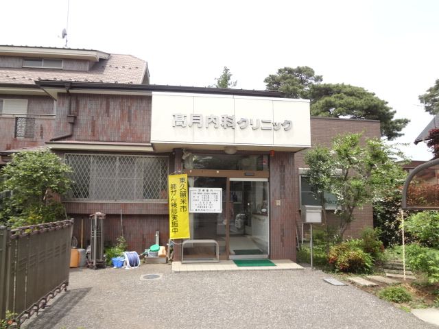 病院　高月内科クリニック（病院）まで400m