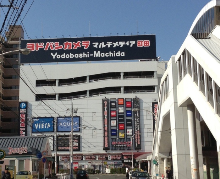ホームセンター　ヨドバシカメラ マルチメディア町田（ホームセンター）まで904m