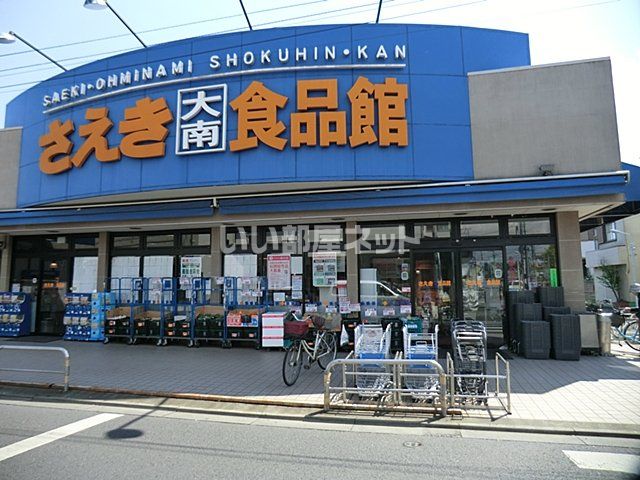 スーパー　さえき食品館 大南食品館（スーパー）まで733m