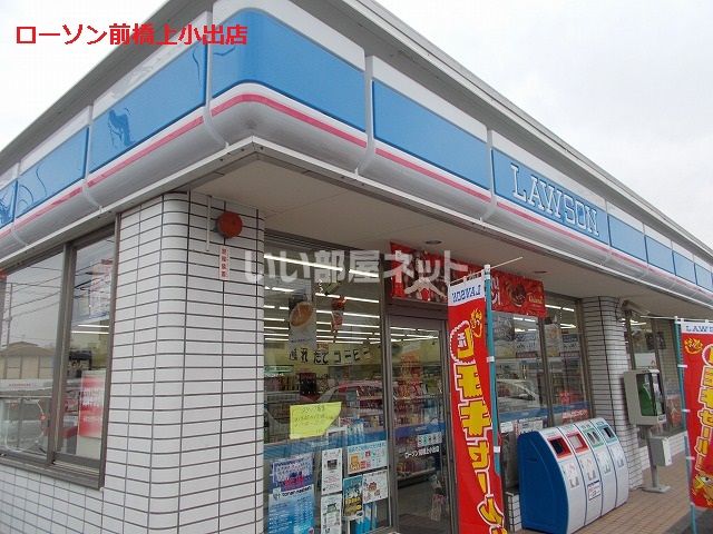 コンビニ　ローソン 前橋上小出店（コンビニ）まで1260m