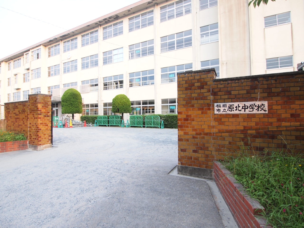 中学校　福岡市立原北中学校（中学校）まで1098m
