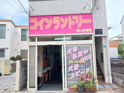 その他　コインランドリー（その他）まで350m