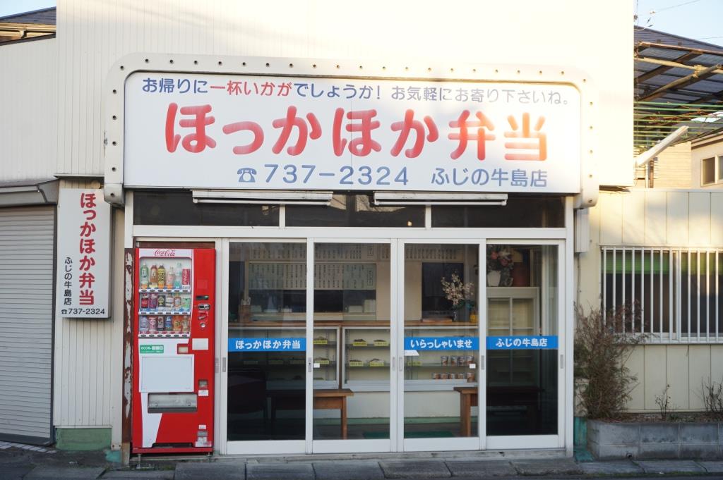 その他　ほっかほか弁当　ふじの牛島店（その他）まで586m