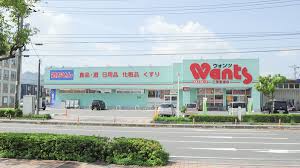 ドラックストア　ウォンツ 三原宮浦店（ドラッグストア）まで352m