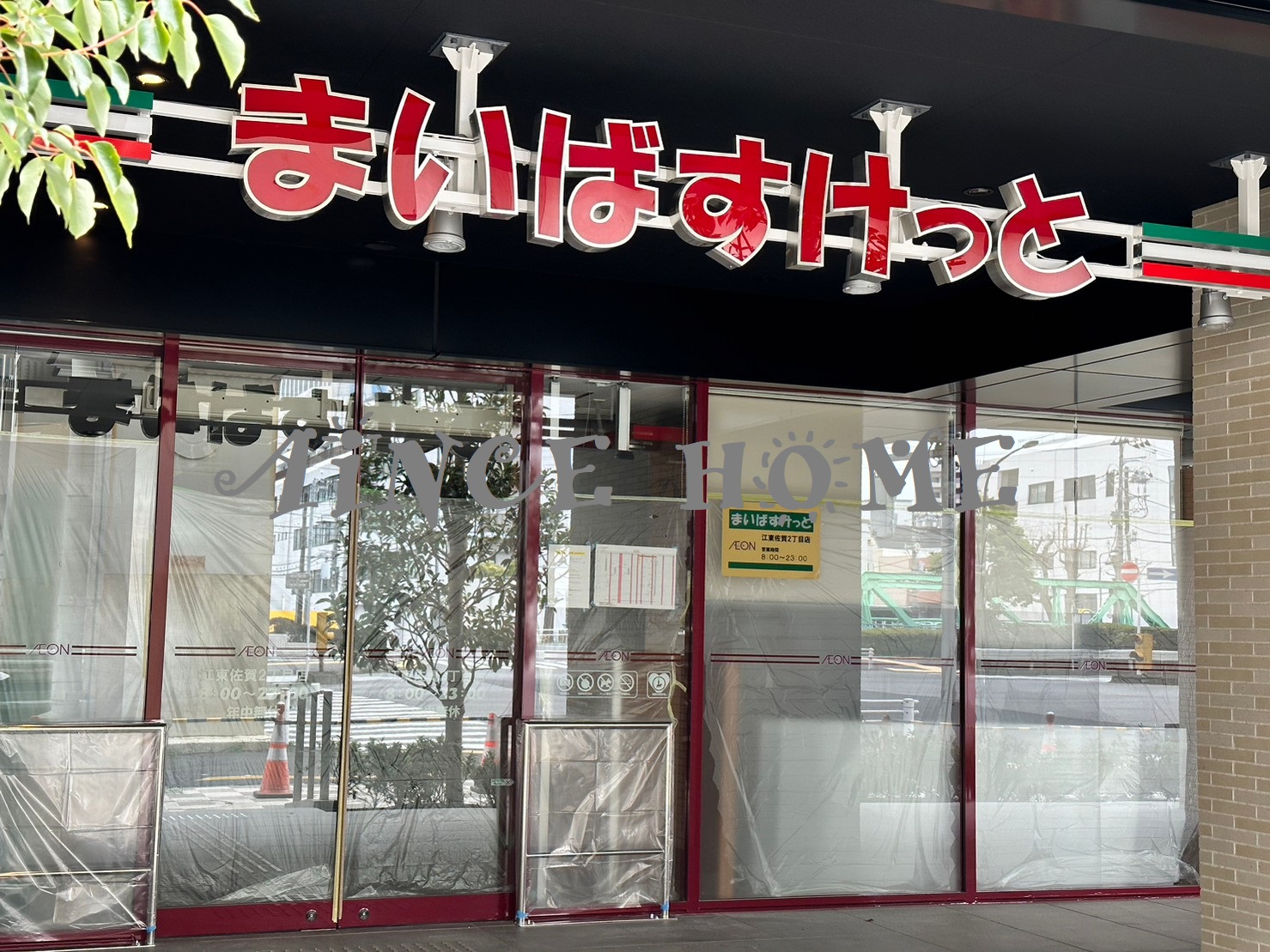 スーパー　まいばすけっと江東佐賀2丁目店（スーパー）まで0m