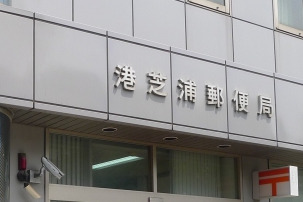 郵便局　港芝浦郵便局（郵便局）まで342m